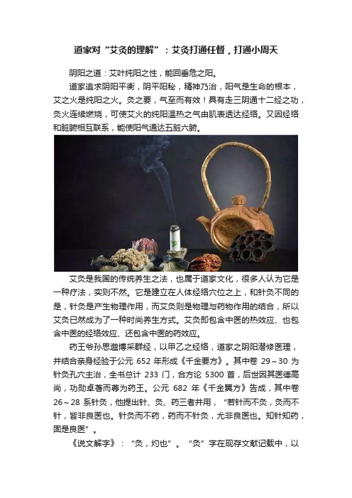 道家对“艾灸的理解”：艾灸打通任督，打通小周天