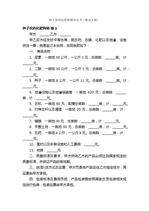 种子农药化肥购销协议书（精选5篇）