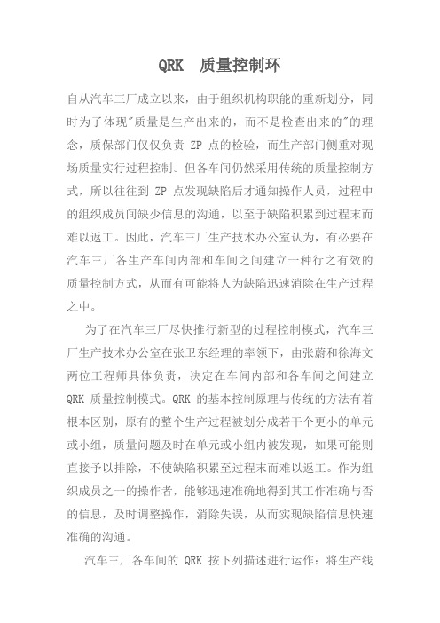 QRK 质量控制环