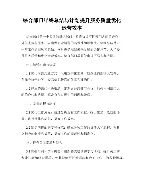 综合部门年终总结与计划提升服务质量优化运营效率