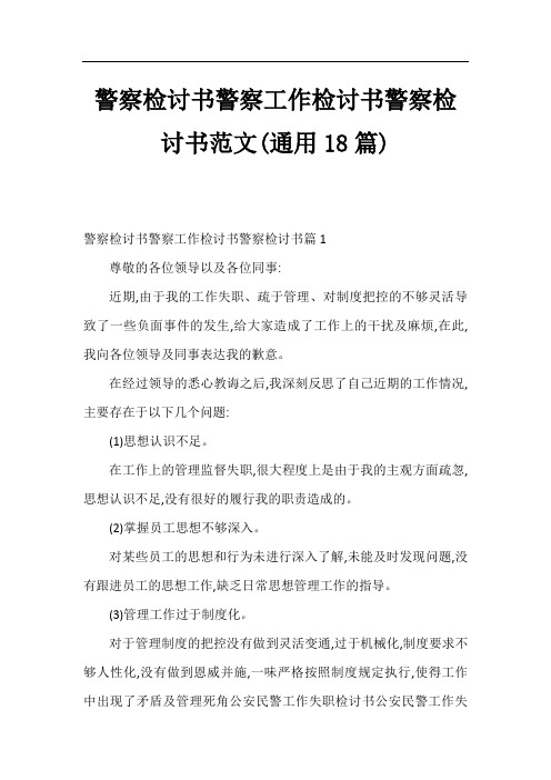 警察检讨书警察工作检讨书警察检讨书范文(通用18篇)