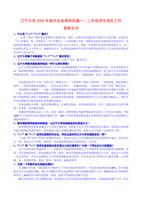 1、辽宁大学新华国际商学院是一所什么样的学院？