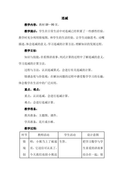 新冀教版一年级数学上册第九单元 20以内的减法 连减、加减混合运算【创新教案】