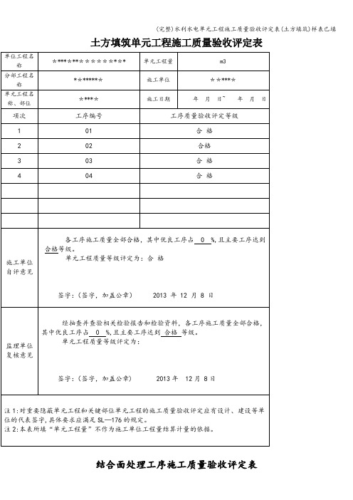 (完整)水利水电单元工程施工质量验收评定表(土方填筑)样表已填