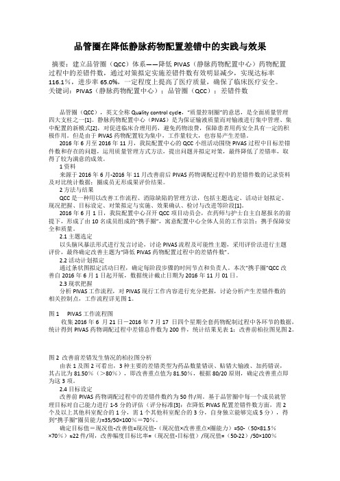 品管圈在降低静脉药物配置差错中的实践与效果