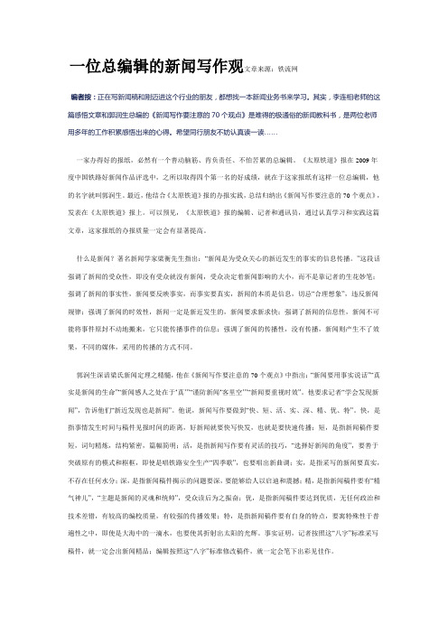 一位总编辑的新闻写作观