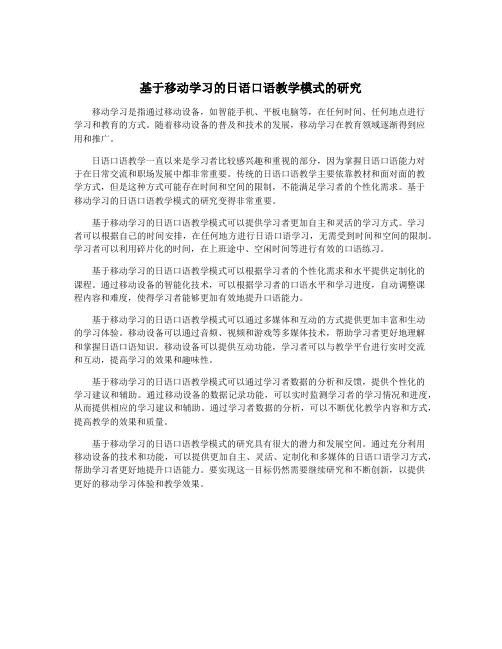 基于移动学习的日语口语教学模式的研究