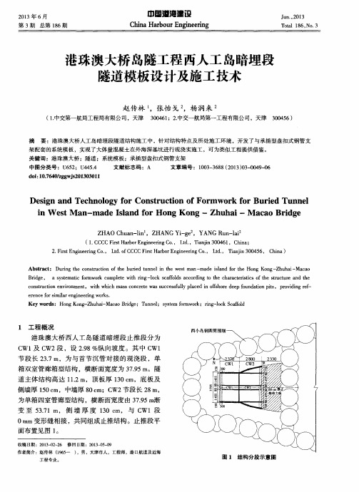 港珠澳大桥岛隧工程西人工岛暗埋段隧道模板设计及施工技术