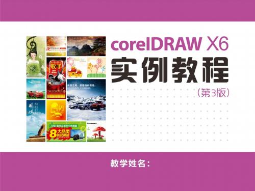 CorelDRAW X6实例教程 (6)