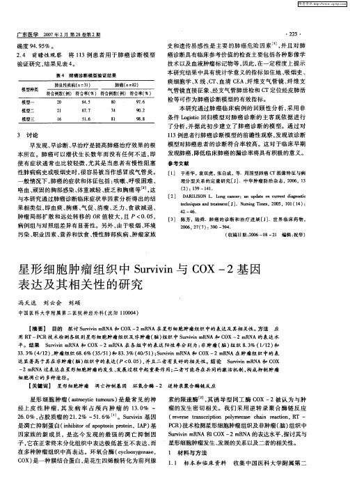 星形细胞肿瘤组织中Survivin与COX-2基因表达及其相关性的研究