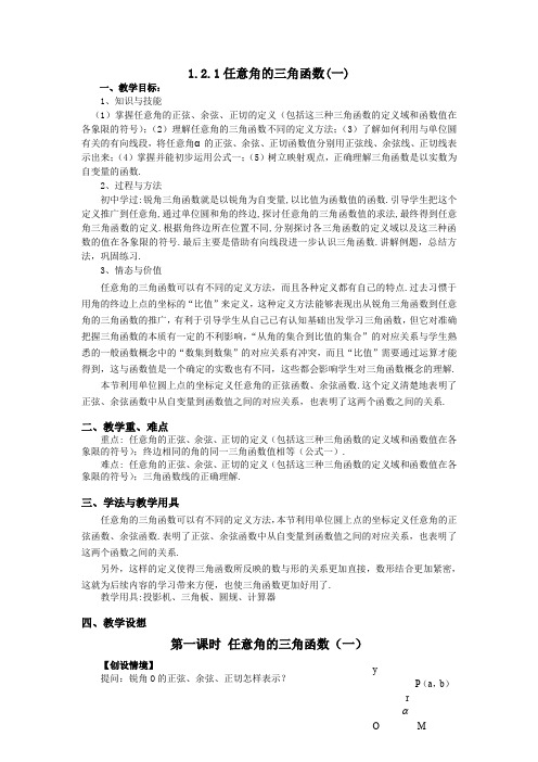 人教A版数学必修四教案：1.2.1任意角的三角函数(1)