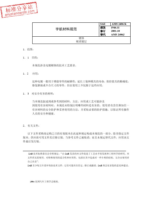 SAE AMS 2406K 镀铬 硬质隔铬层