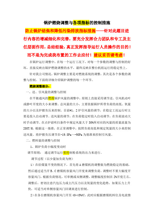 锅炉燃烧调整与各项指标的控制措施