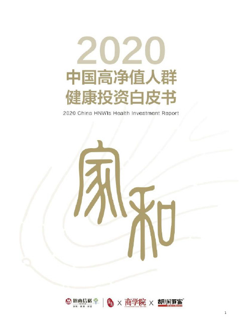 2020中国高净值人群健康投资白皮书