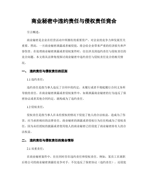 商业秘密中违约责任与侵权责任竞合