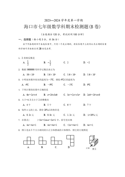 2023-2024学年海南省海口市七年级(上)期末数学试卷(A卷)(无答案)