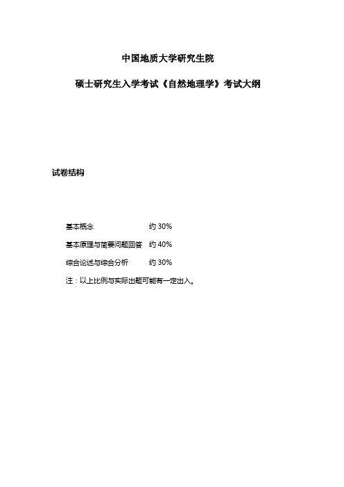 中国地质大学(武汉)611 自然地理学  考试大纲