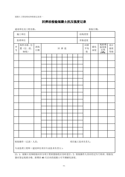 混凝土工程结构实体检验记录表