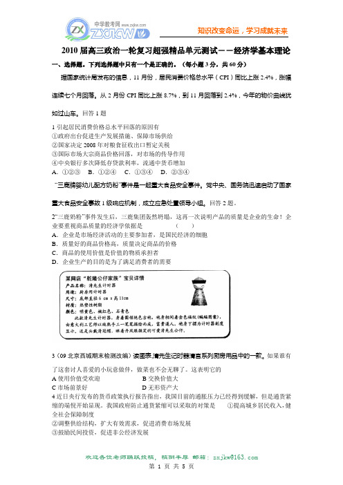 2010届高三政治一轮复习超强精品单元测试――经济学基本理论