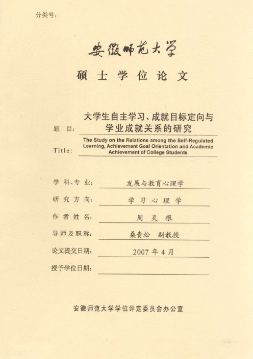 大学生自主学习、成就目标定向与学业成就关系的研究