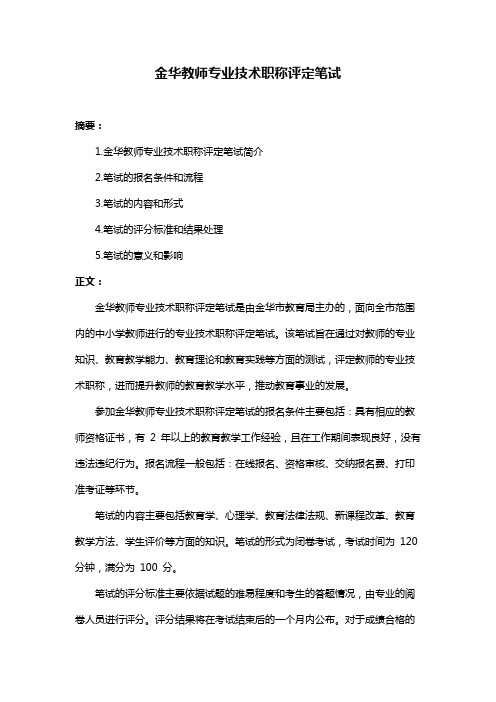 金华教师专业技术职称评定笔试