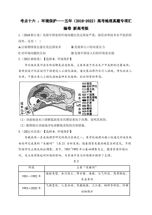 考点十六 ：环境保护(含解析)——五年(2018-2022)高考地理真题专项汇编卷 新高考版