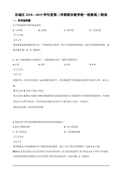 北京市东城区2018-2019学年高二下学期期末考试物理试卷 含解析