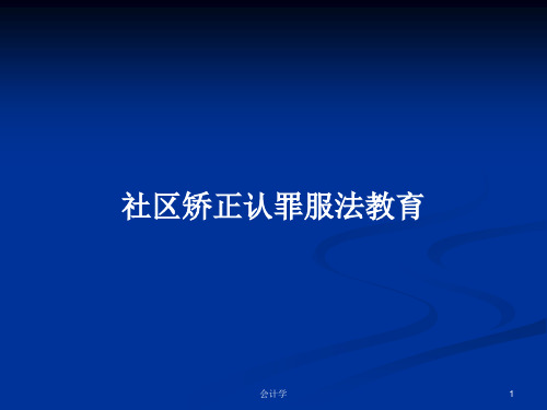 社区矫正认罪服法教育PPT学习教案