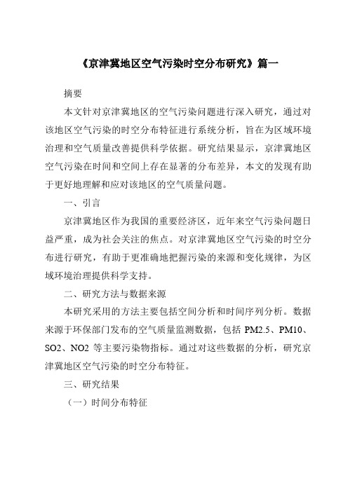 《2024年京津冀地区空气污染时空分布研究》范文