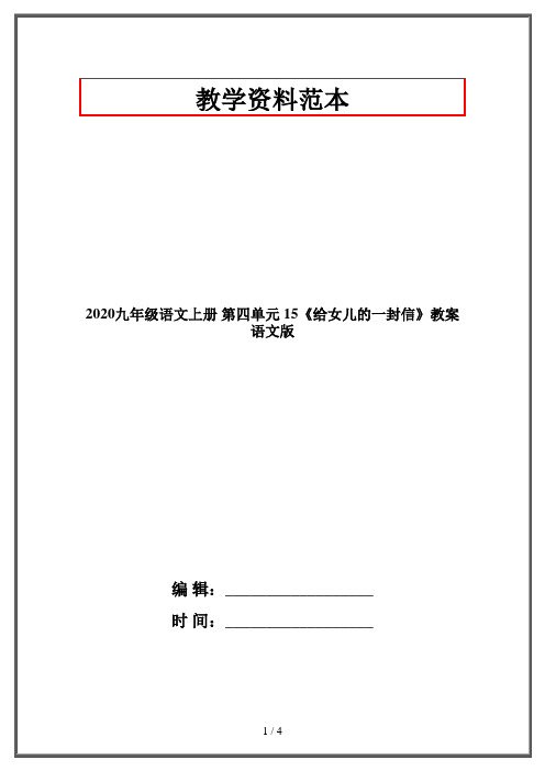 2020九年级语文上册 第四单元 15《给女儿的一封信》教案 语文版
