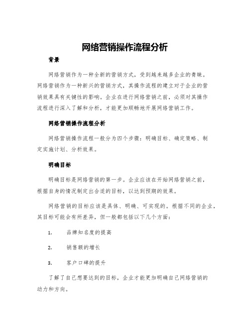 网络营销操作流程分析