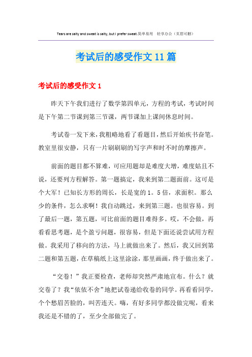 考试后的感受作文11篇