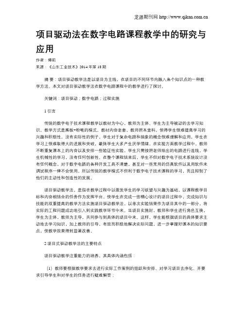 项目驱动法在数字电路课程教学中的研究与应用