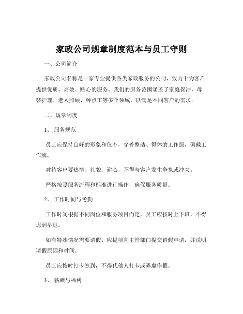 家政公司规章制度范本与员工守则