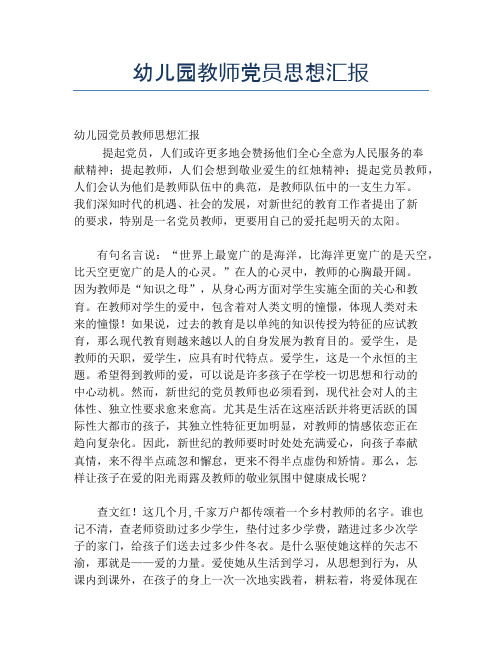 幼儿园教师党员思想汇报