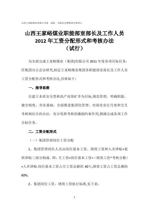 集团职能部室工作人员工资分配形式及考核办法