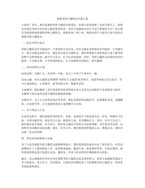 暑假考研主题班会开幕文案