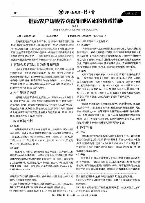 提高农户规模养鸡育雏成活率的技术措施