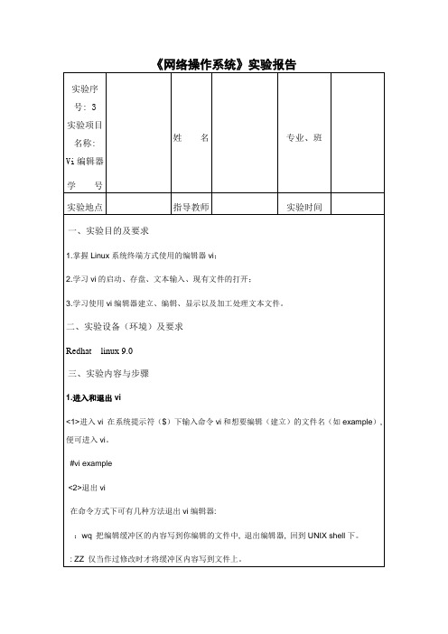 Linux网络操作系统课程实验报告3(Vi编辑器)学生