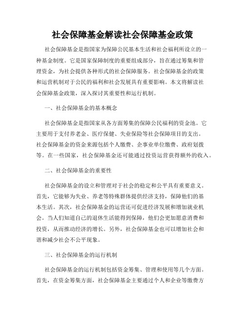 社会保障基金解读社会保障基金政策