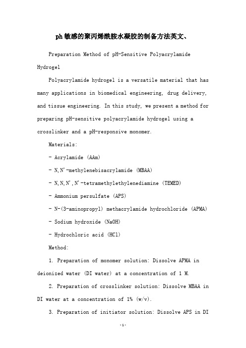 ph敏感的聚丙烯酰胺水凝胶的制备方法英文、