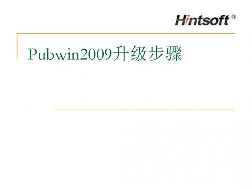 Pubwin2009升级步骤概要