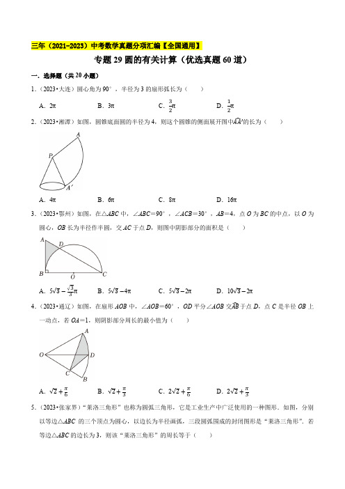 圆的有关计算(优选真题60道)-学易金卷：三年(2021-2023)中考数学真题分项汇编【全国通用】