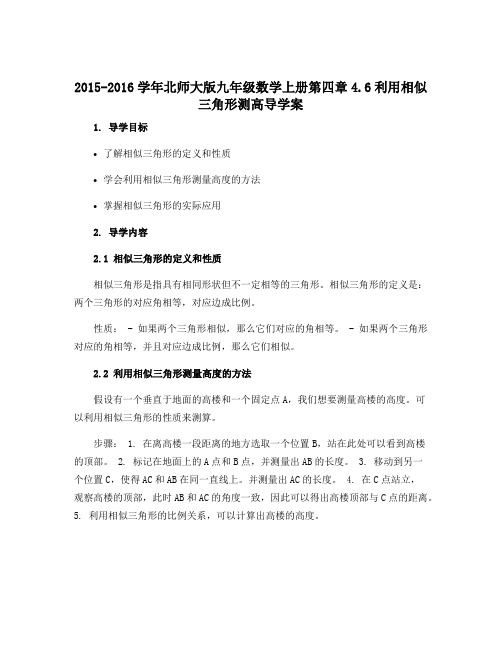 2015-2016学年北师大版九年级数学上册第四章4.6利用相似三角形测高导学案