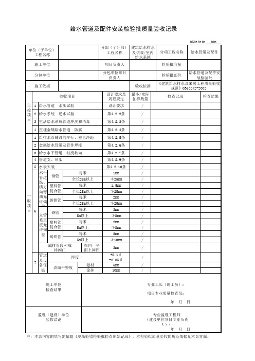 给水管道及配件安装检验批质量验收记录