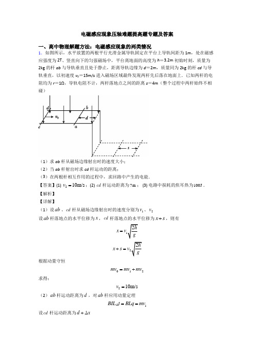 电磁感应现象压轴难题提高题专题及答案