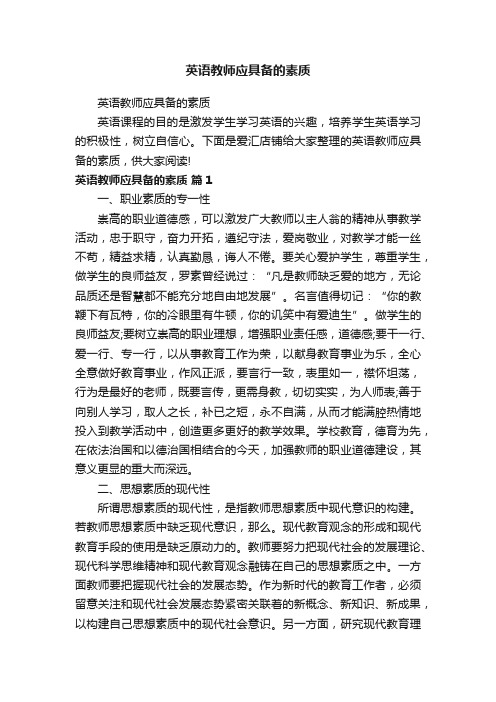 英语教师应具备的素质