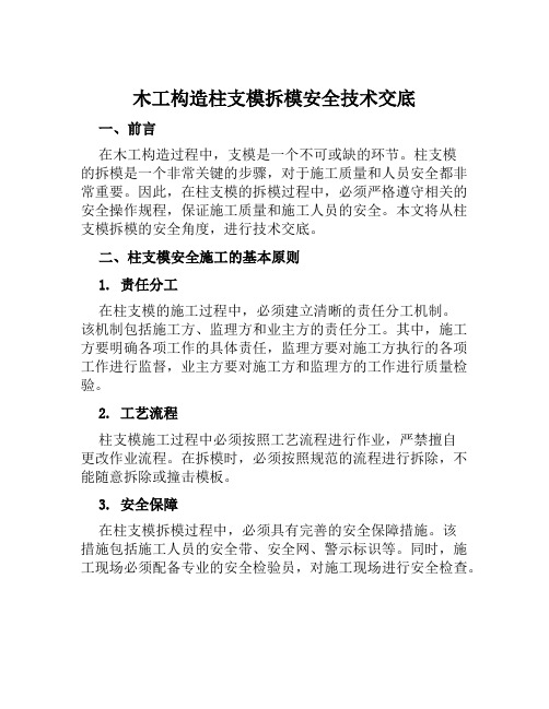 木工构造柱支模拆模安全技术交底