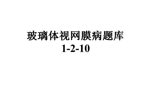 玻璃体视网膜病题库1-2-10