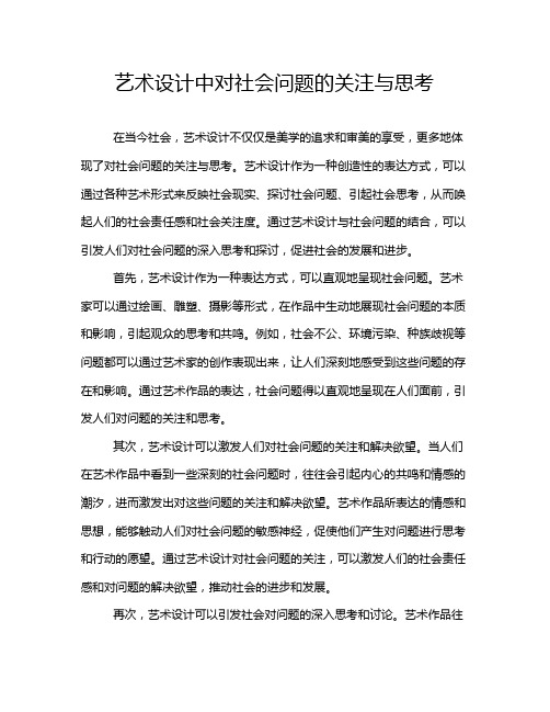 艺术设计中对社会问题的关注与思考